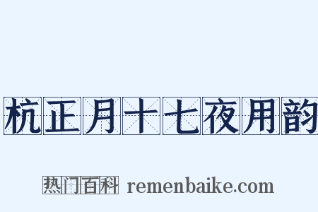 杭正月十七夜用韵是什么意思的图片